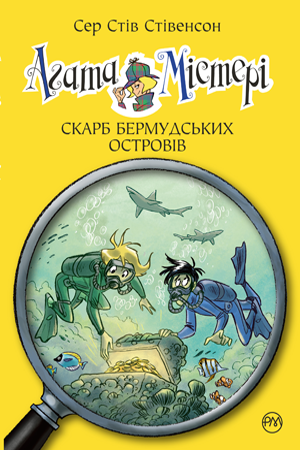 

Агата Містері. Кн.6. Скарб Бермудських островів. Сер Стів Стівенсон