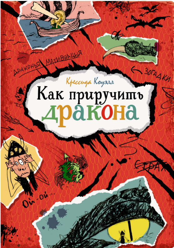

Как приручить дракона. Крессида Коуэлл
