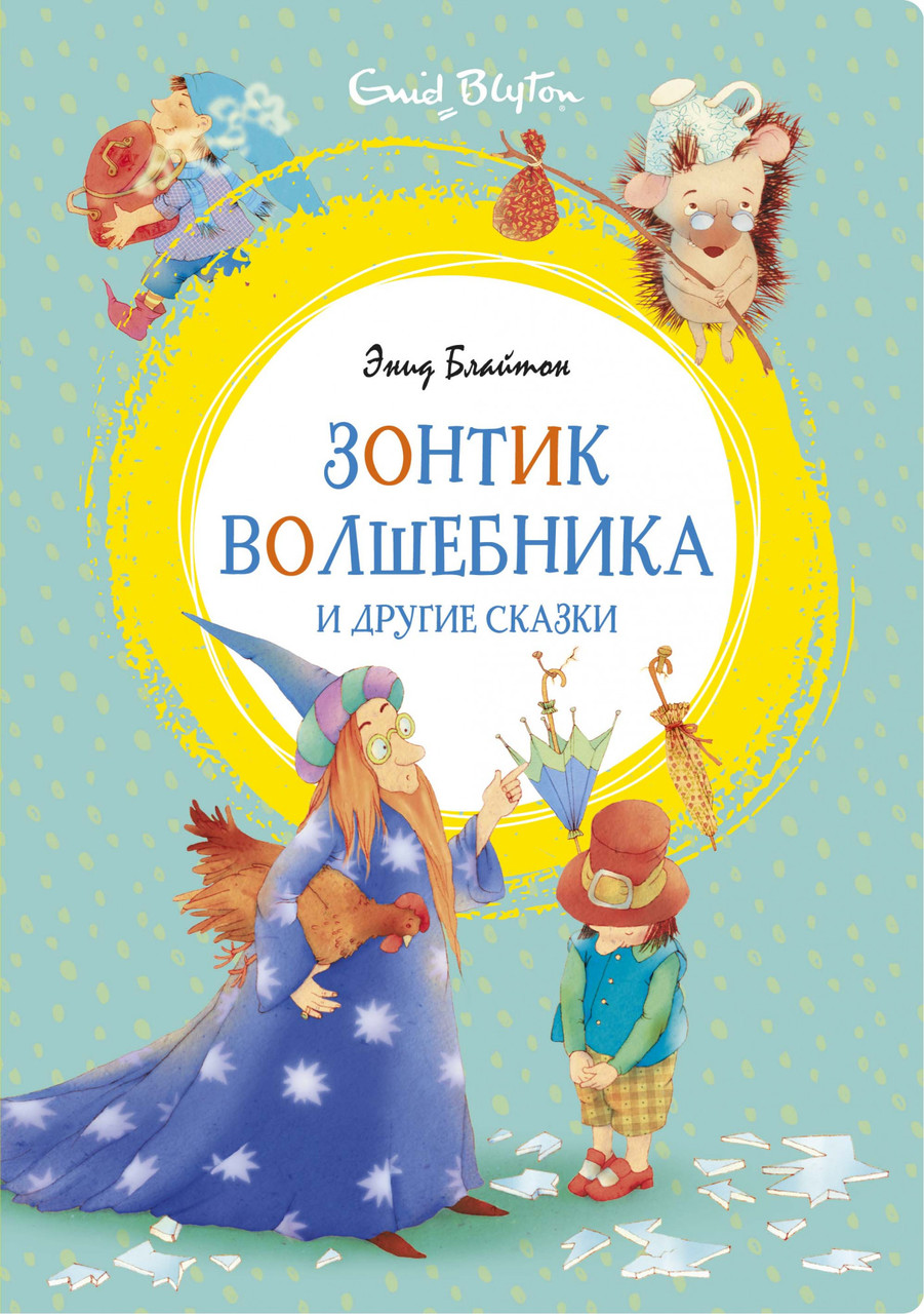 

Зонтик волшебника и другие сказки. Энид Блайтон