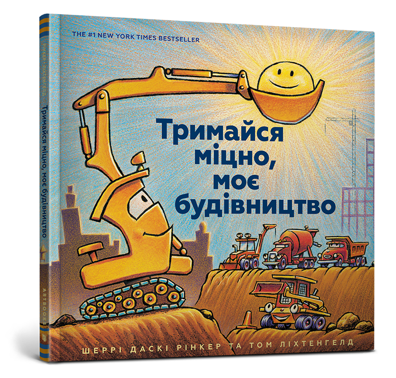 

Тримайся міцно, моє будівництво. Шеррі Даскі Рінкер