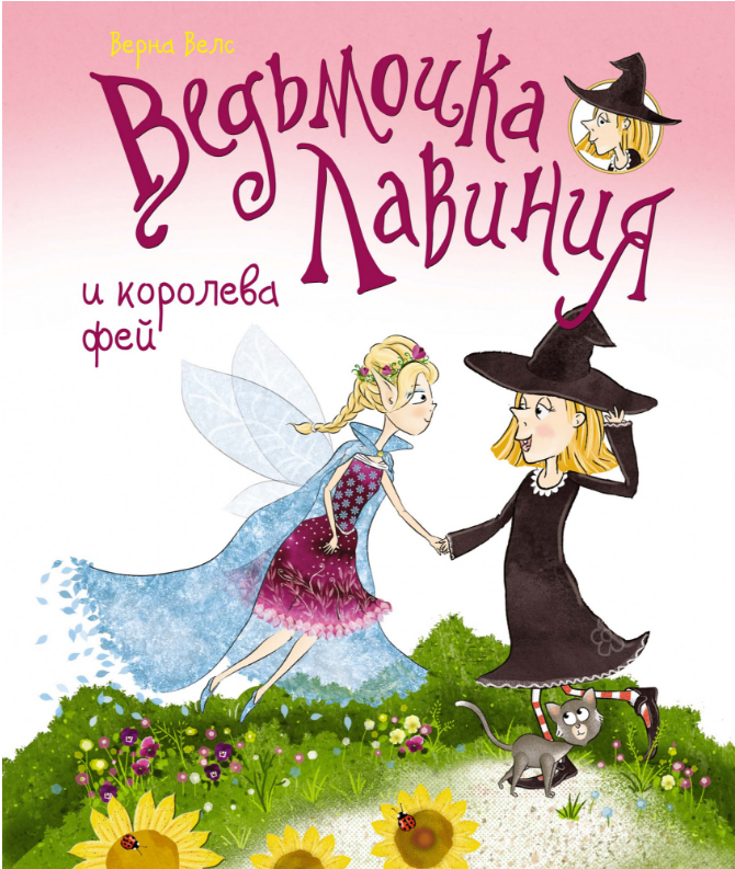 

Ведьмочка Лавиния и королева фей. Верна Велс