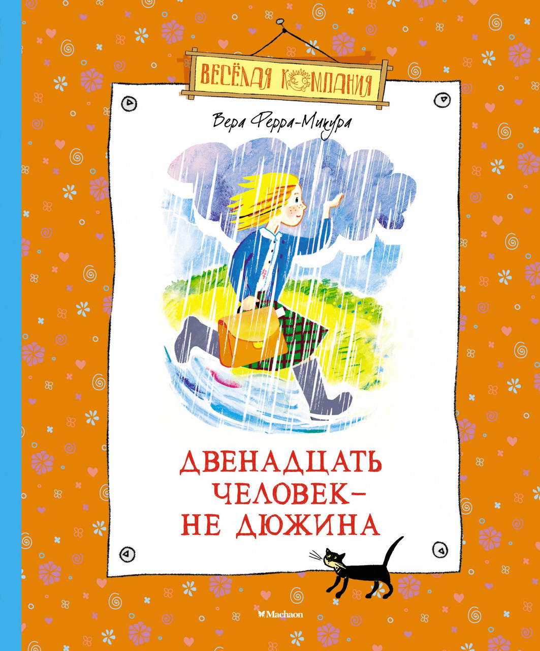 

Двенадцать человек - не дюжина. Вера Ферра-Микура