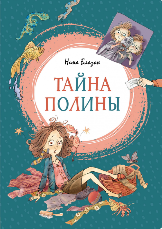 

Тайна Полины. Нина Блазон