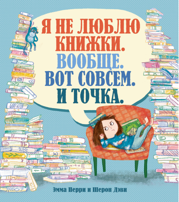 

Я не люблю книжки. Вообще. Вот совсем. И точка. Эмма Перри