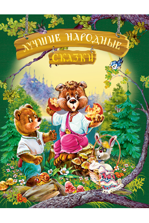 

Лучшие народные сказки.