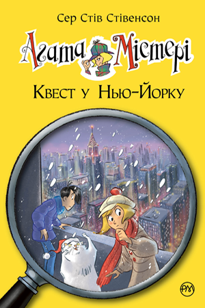 

Агата Містері. Кн.14. Квест у Нью-Йорку. Сер Стів Стівенсон
