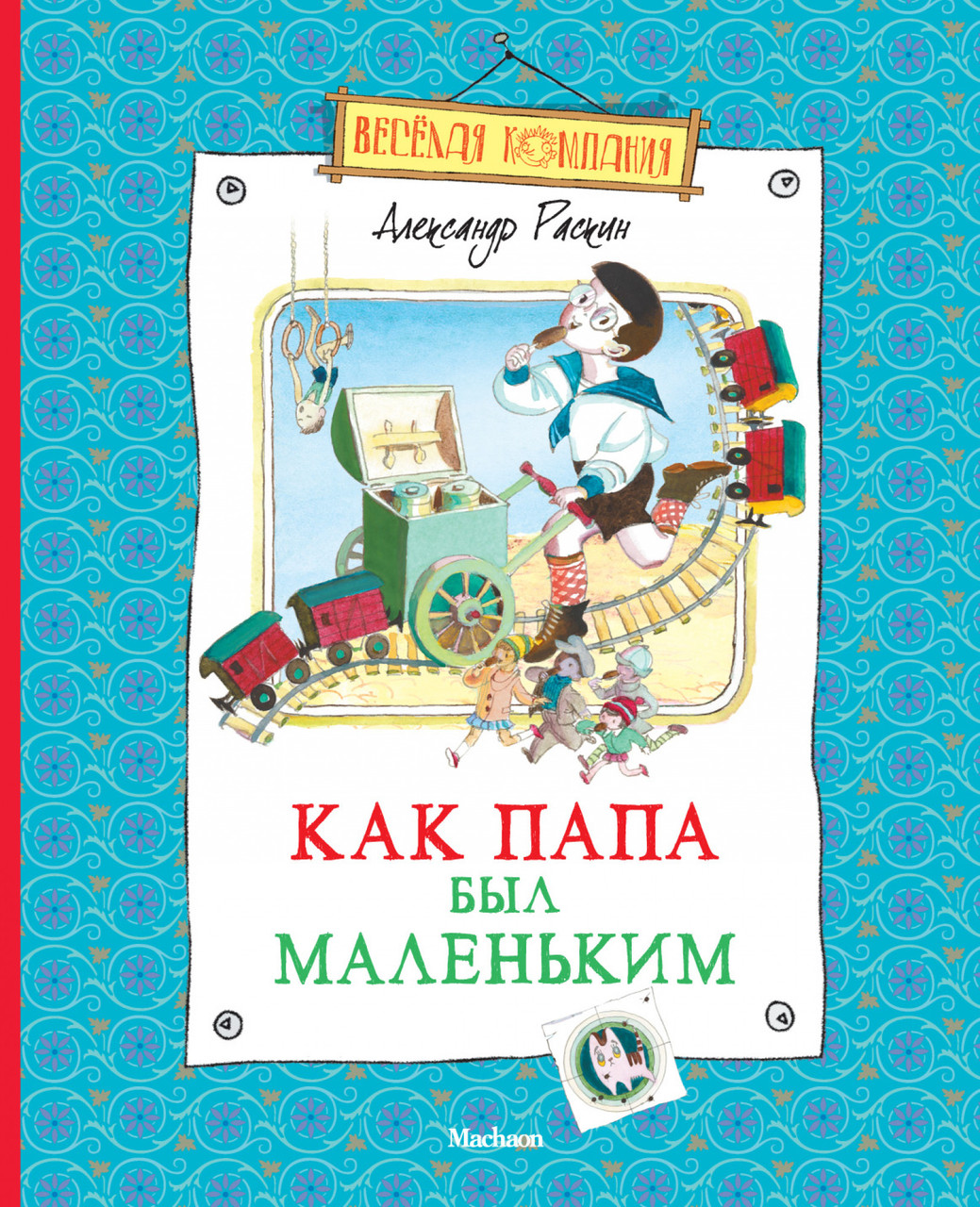 

Как папа был маленьким. Александр Раскин