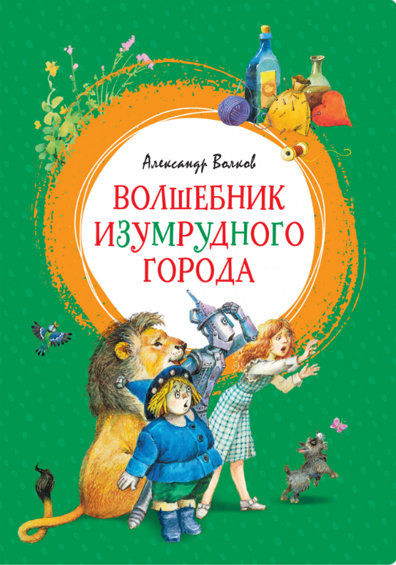 

Волшебник Изумрудного города. (Яркая ленточка). Александр Волков