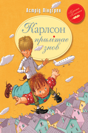 

Карлсон прилітає знов. Кн.2. Астрід Ліндґрен
