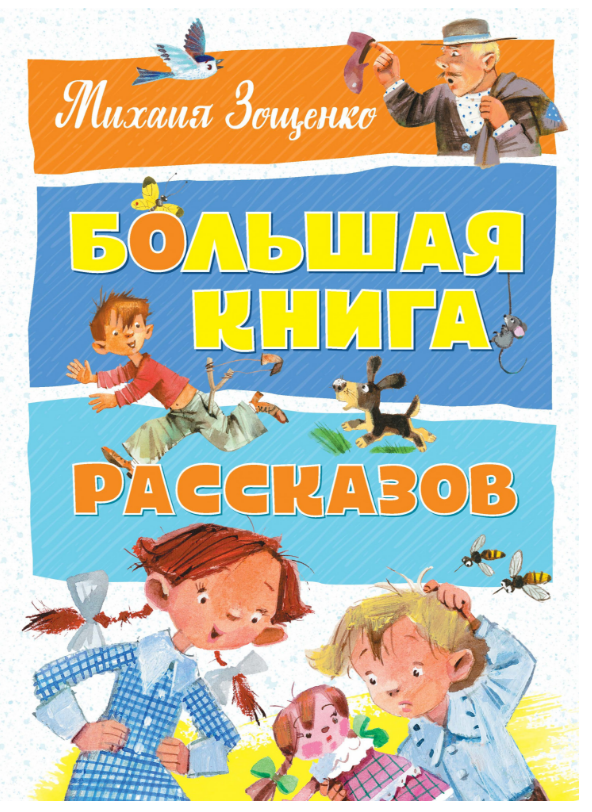 

Большая книга рассказов. Михаил Зощенко