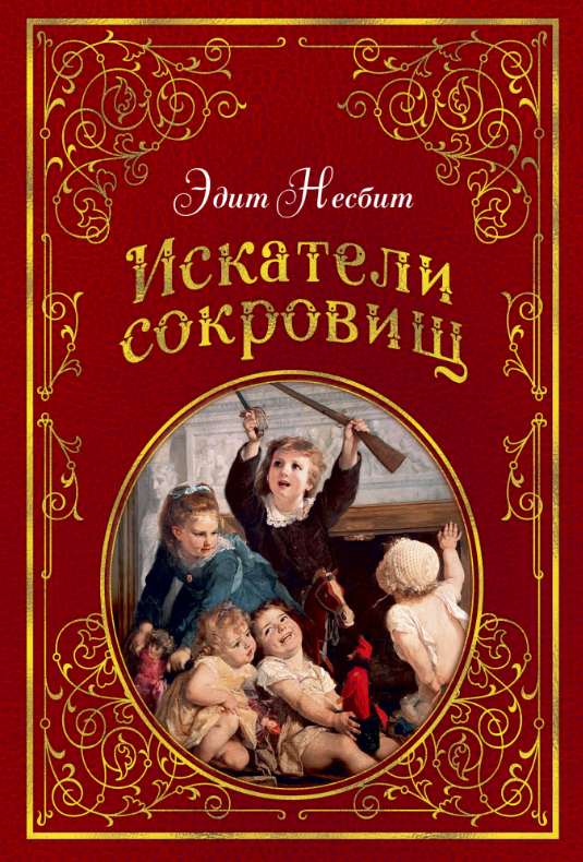 

Искатели сокровищ (иллюстр. Г. Брауна). Эдит Несбит