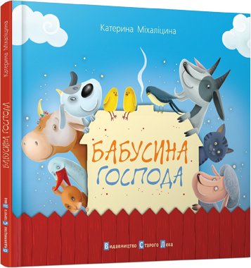 

Бабусина господа. Міхаліцина Катерина
