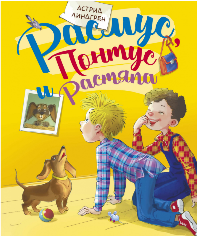 

Расмус, Понтус и Растяпа. Астрид Линдгрен