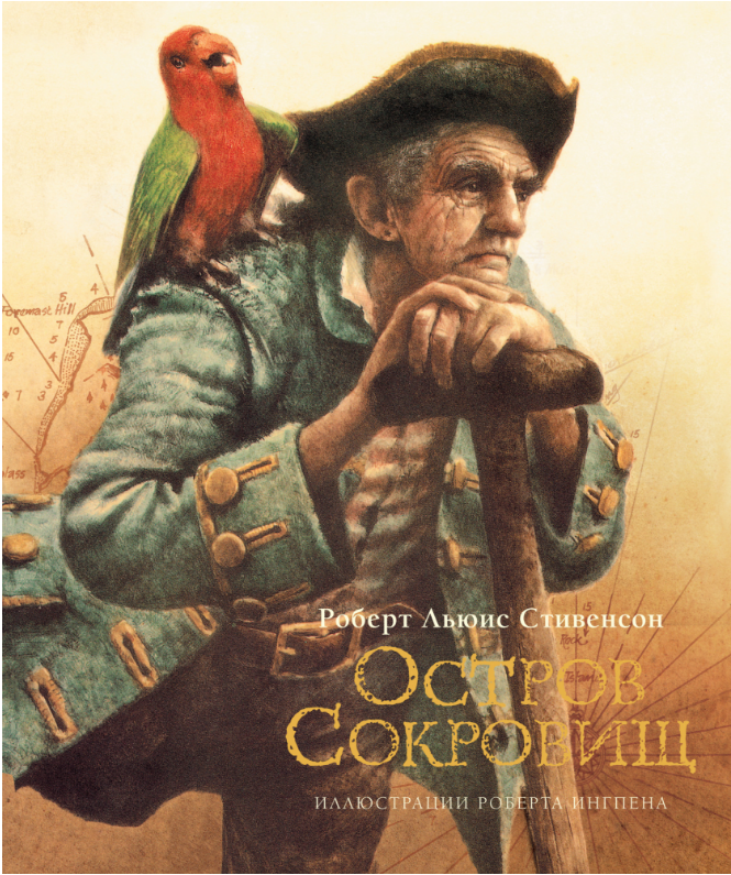 

Остров сокровищ. Роберт Льюис Стивенсон