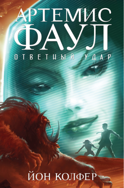 

Артемис Фаул. Ответный удар. Кн.4. Йон Колфер