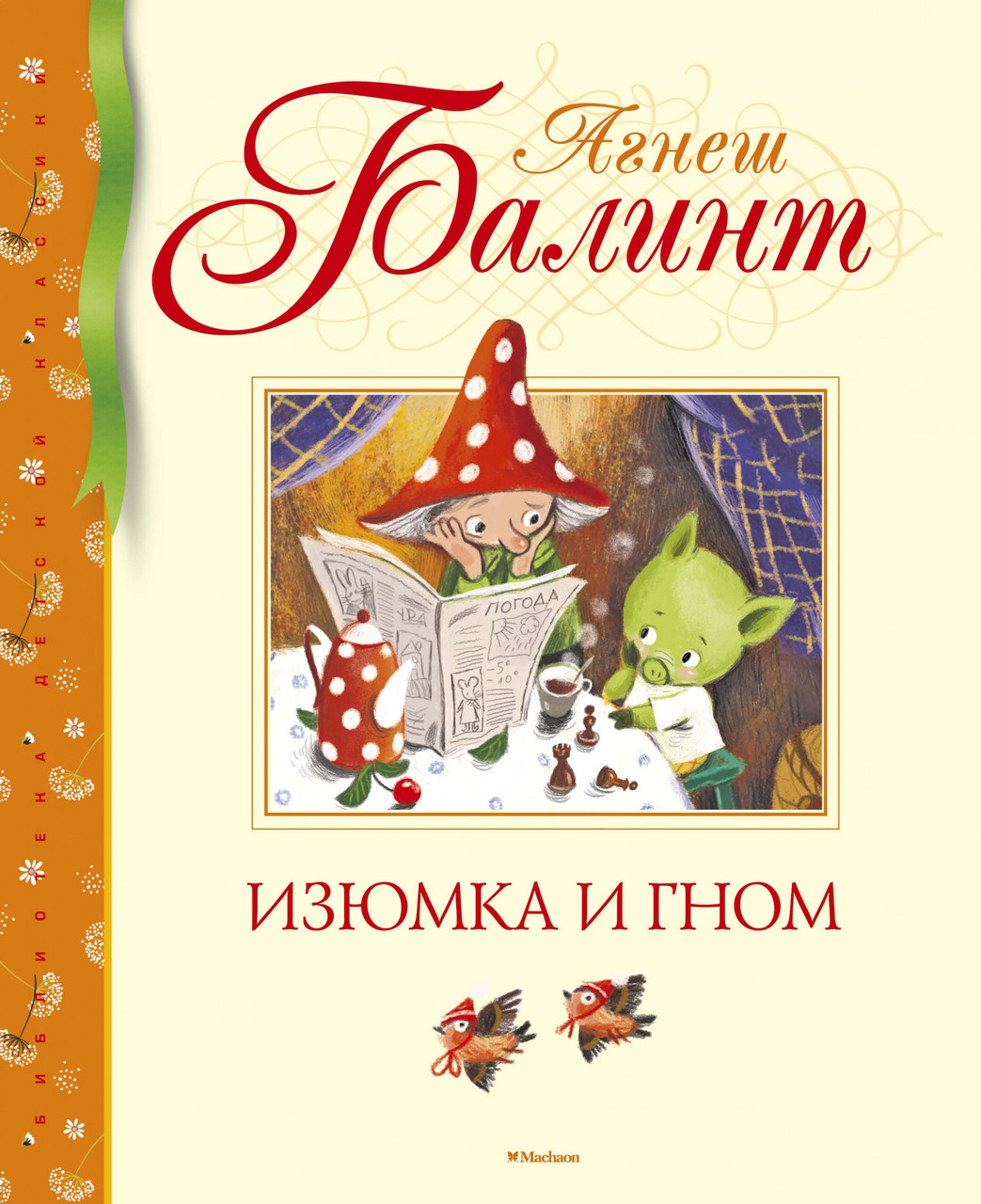 

Изюмка и гном. Агнеш Балинт
