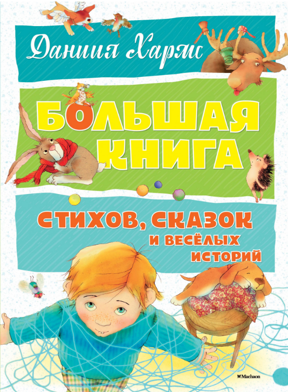 

Большая книга стихов, сказок и весёлых историй. Даниил Хармс