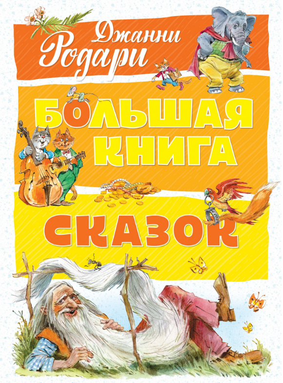 

Большая книга сказок. Джанни Родари