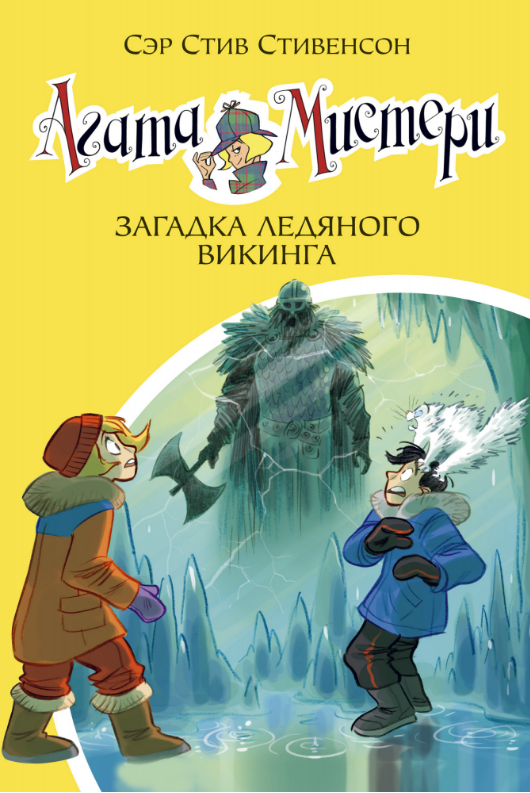 

Агата Мистери. Кн. 28. Загадка ледяного викинга. Стив Стивенсон