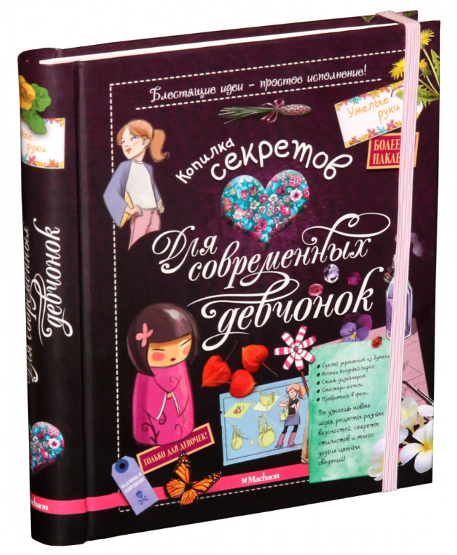 

Копилка секретов для современных девчонок. Энциклопедия для любознательных