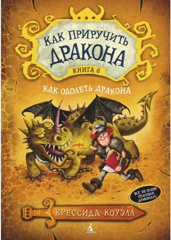 

Как приручить дракона. Книга 6. Как одолеть дракона. Крессида Коуэлл