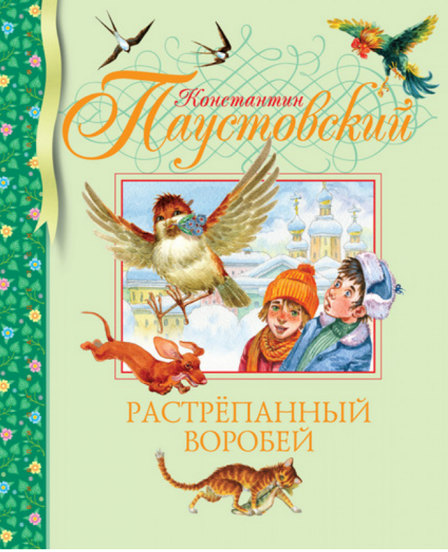 

Растрёпанный воробей. Константин Паустовский