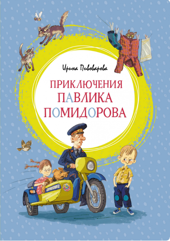 

Приключения Павлика Помидорова. Ирина Пивоварова