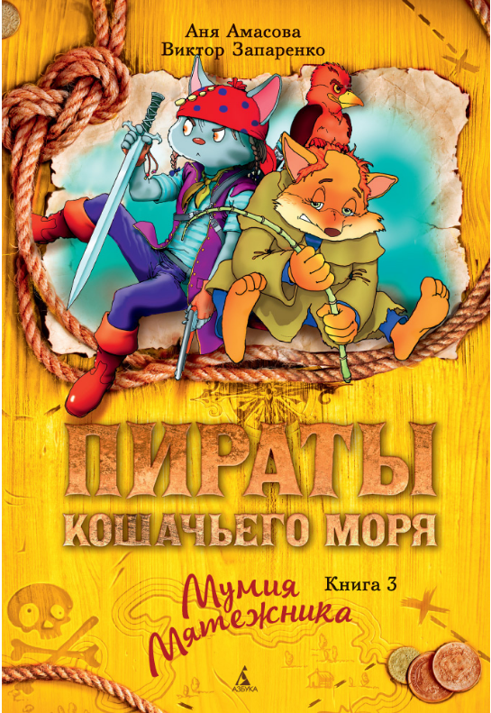 

Пираты Кошачьего моря. Книга 3. Мумия Мятежника. Аня Амасова