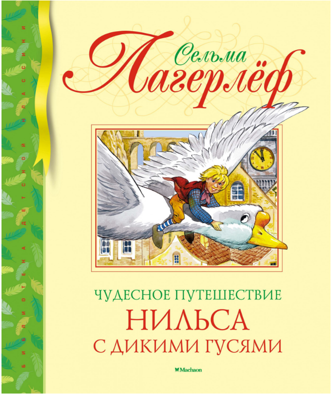 

Чудесное путешествие Нильса с дикими гусями. Сельма Лагерлёф