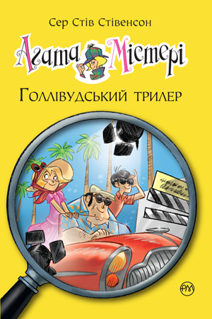 

Агата Містері. Кн.9. Голлівудський трилер. Сер Стів Стівенсон