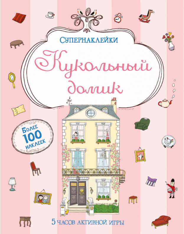 

Кукольный домик. Супернаклейки