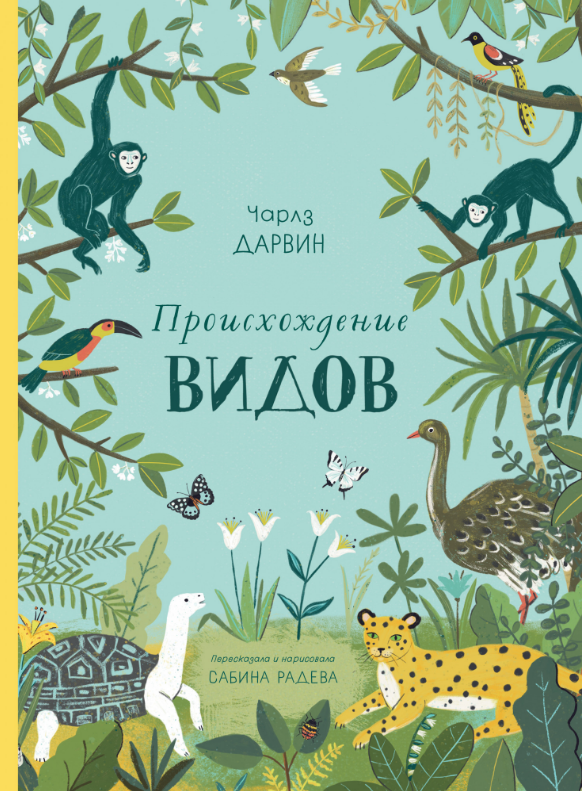 

Происхождение видов. Чарлз Дарвин. Энциклопедия