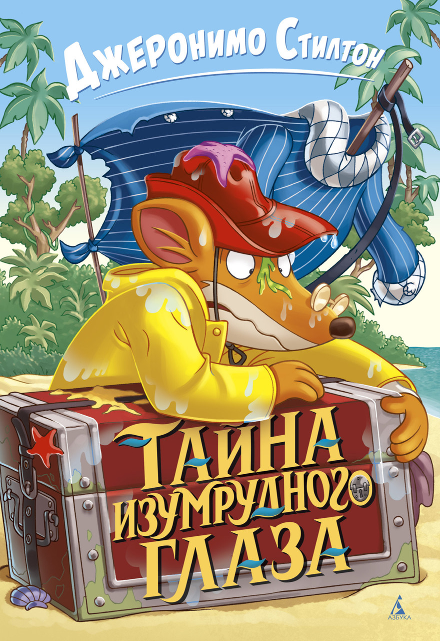 

Тайна Изумрудного Глаза. Джеронимо Стилтон