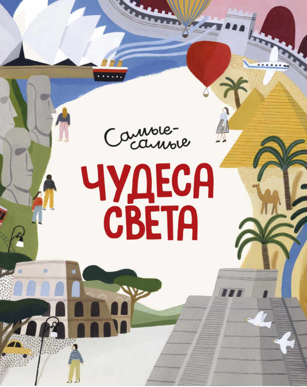 

Чудеса света. Самые-самые. Энциклопедия