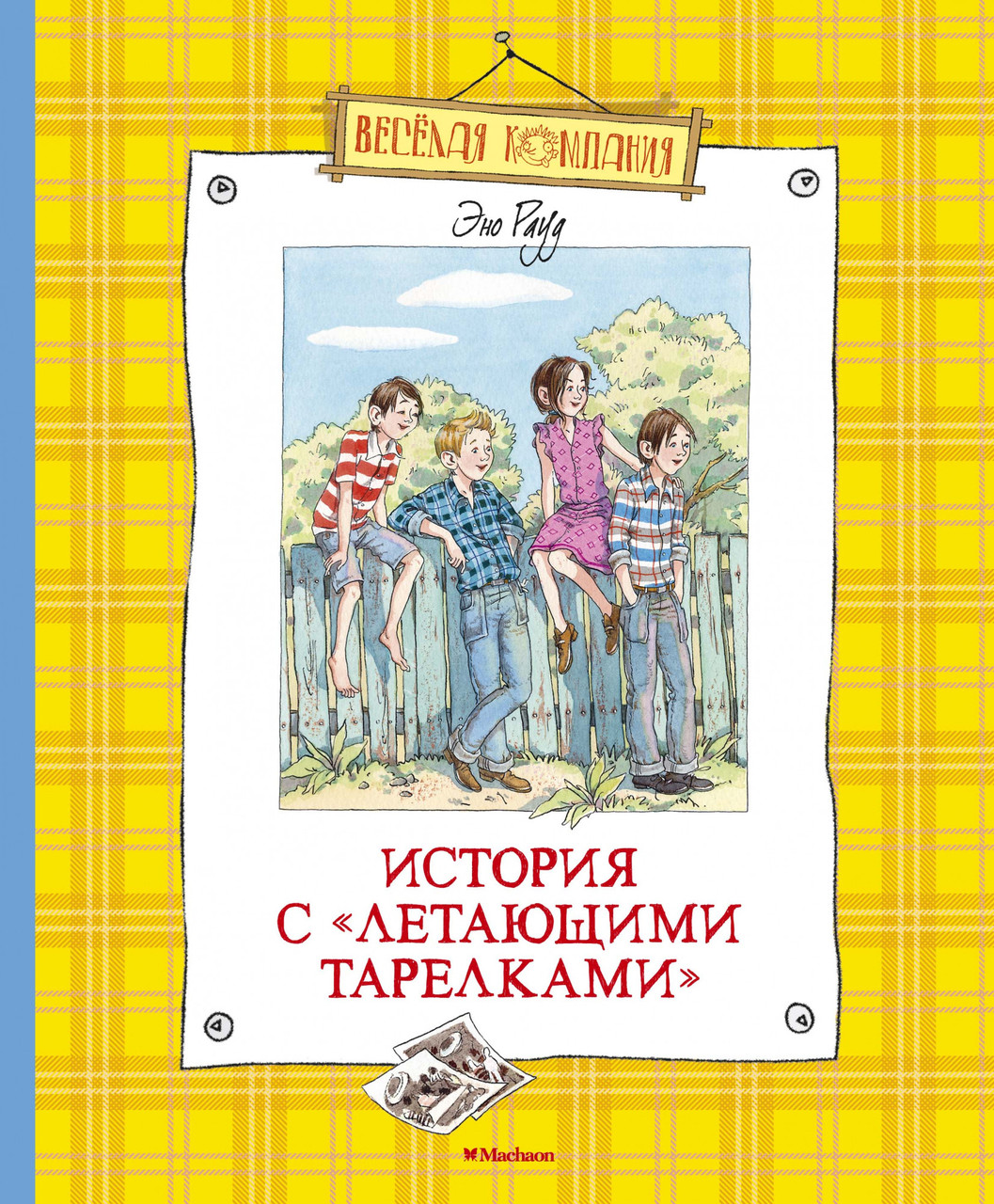 

История с "летающими тарелками". Эно Рауд