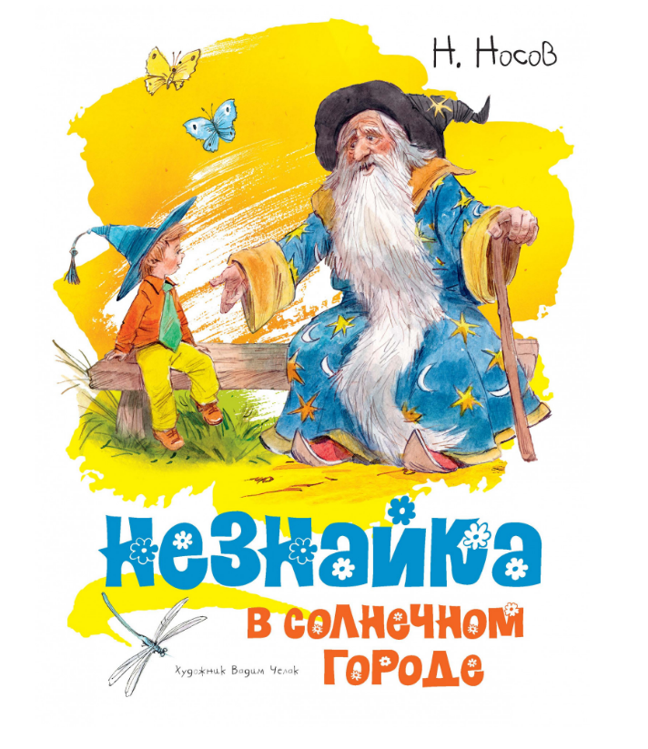 

Незнайка в Солнечном городе (иллюстр. В. Челака). Николай Носов