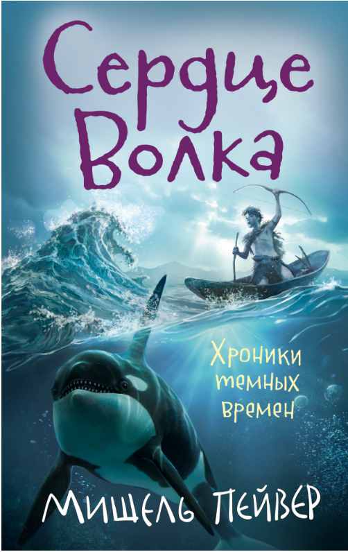 

Хроники темных времен. Кн.2. Сердце Волка. Мишель Пейвер