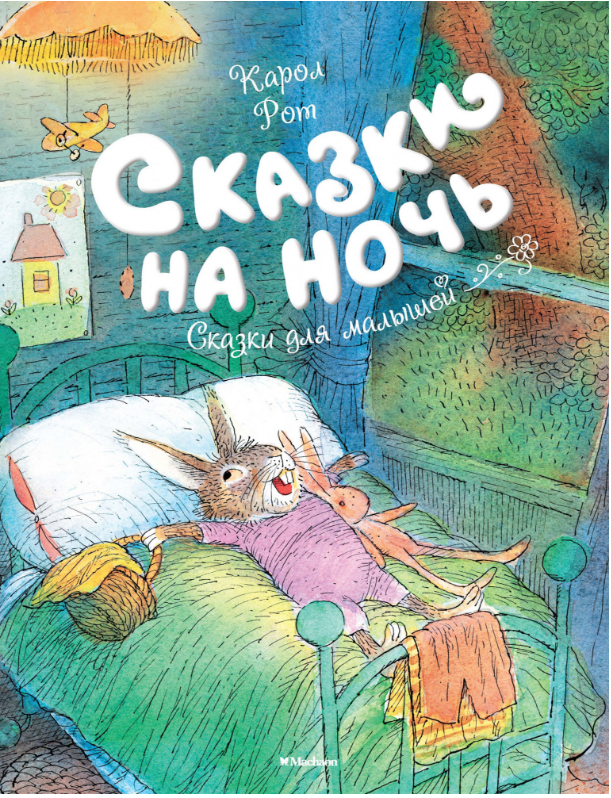 

Сказки на ночь. Карол Рот