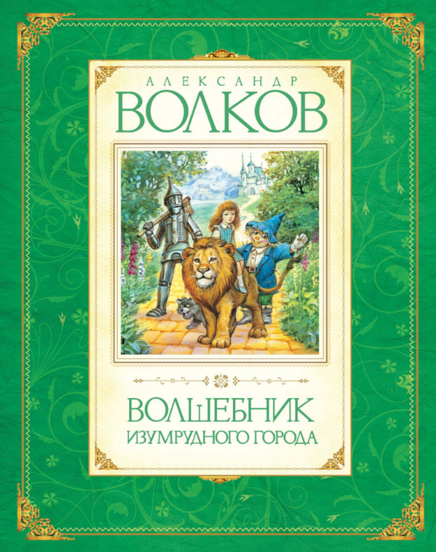

Волшебник Изумрудного города (кн.1). Александр Волков