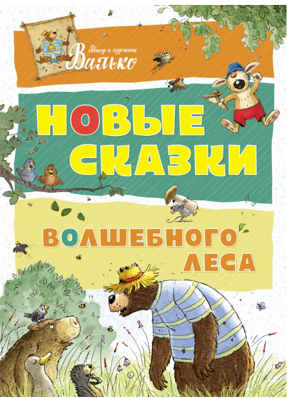 

Новые сказки Волшебного леса. Валько