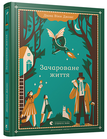 

Зачароване життя. Джонс Діана Вінн