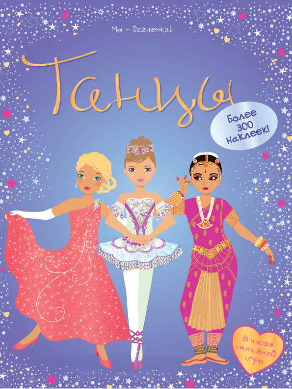 

Танцы. Супернаклейки.