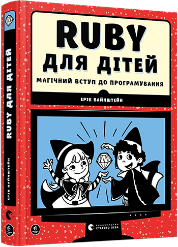 

Ruby для дітей. Магічний вступ до програмування. Вайнштейн Ерік