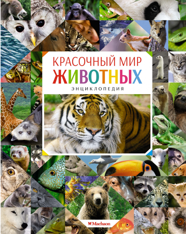 

Красочный мир животных. Энциклопедия