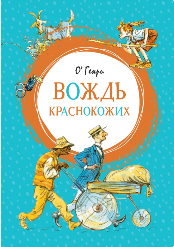

Вождь краснокожих. О. Генри