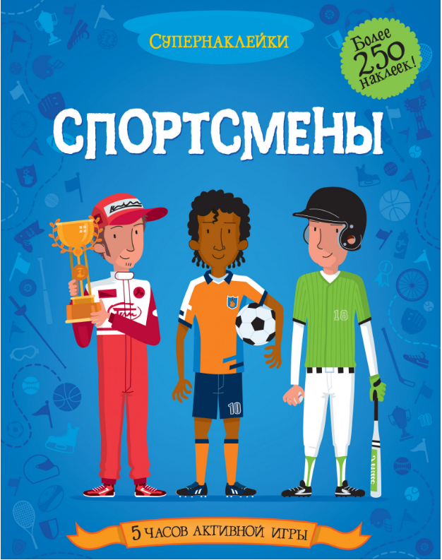 

Спортсмены. Супернаклейки