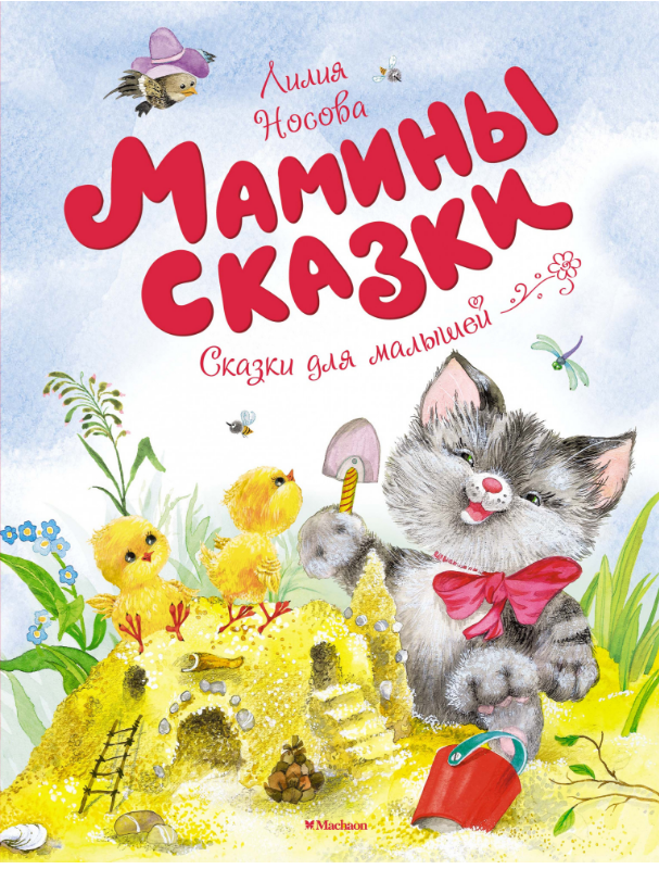 

Мамины сказки. Лилия Носова