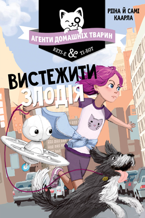 

Агенти домашніх тварин. Кн. 2. Вистежити злодія. Рііна Каарла, Самі Каарла