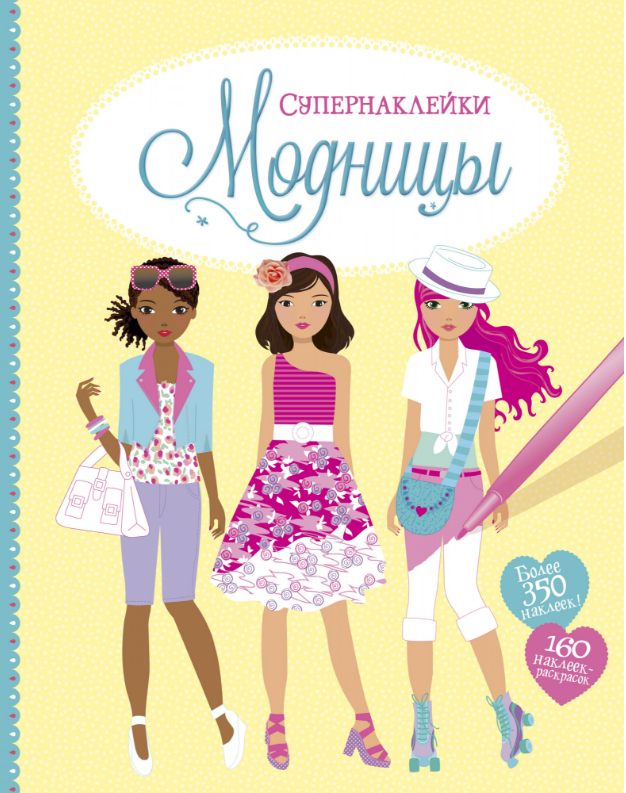 

Модницы. Супернаклейки