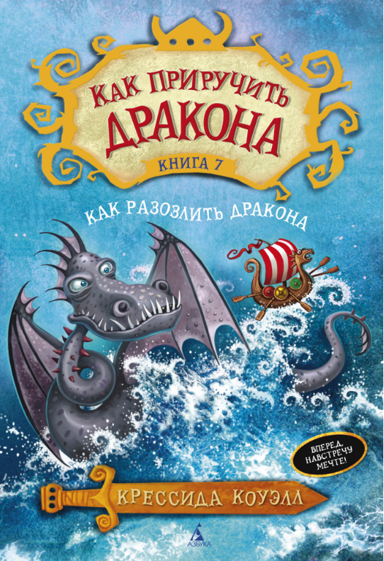 

Как приручить дракона. Кн.7. Как разозлить дракона. Крессида Коуэлл